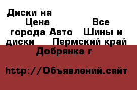  Диски на 16 MK 5x100/5x114.3 › Цена ­ 13 000 - Все города Авто » Шины и диски   . Пермский край,Добрянка г.